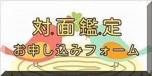 対面鑑定お申し込みフォーム