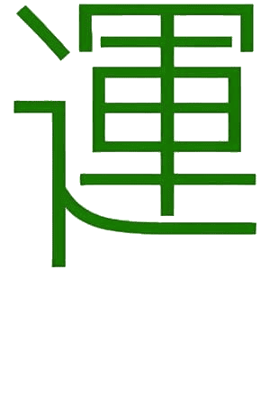 漢字の「運」