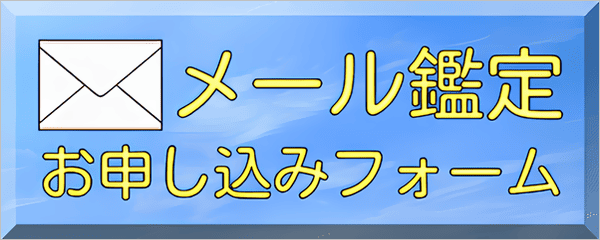 メール鑑定お申し込みフォーム