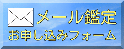 メール鑑定お申し込みフォーム