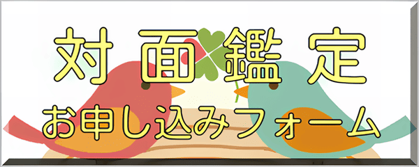 対面鑑定お申し込みフォーム